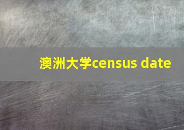 澳洲大学census date